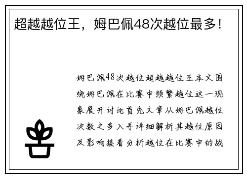 超越越位王，姆巴佩48次越位最多！