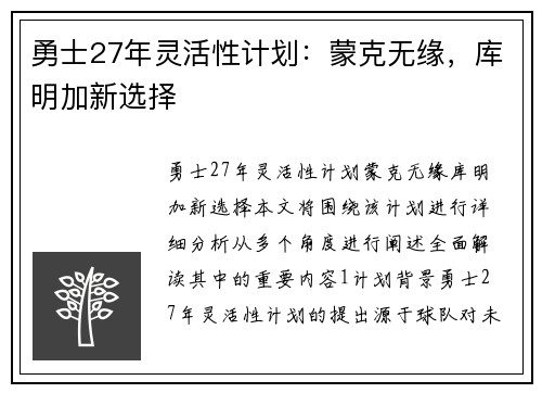 勇士27年灵活性计划：蒙克无缘，库明加新选择