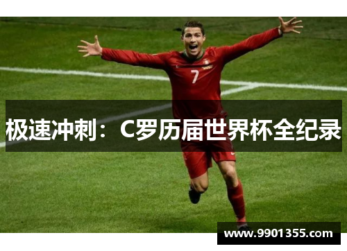 极速冲刺：C罗历届世界杯全纪录