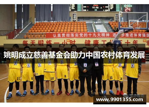 姚明成立慈善基金会助力中国农村体育发展