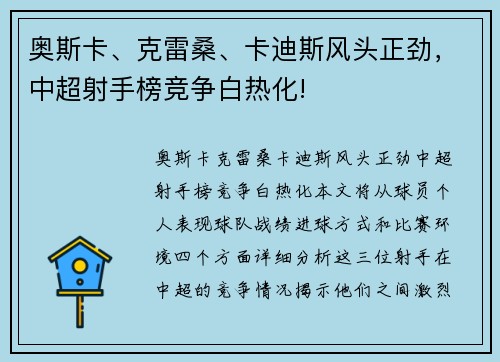奥斯卡、克雷桑、卡迪斯风头正劲，中超射手榜竞争白热化!