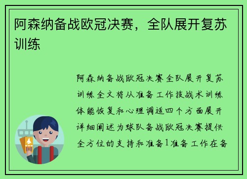 阿森纳备战欧冠决赛，全队展开复苏训练